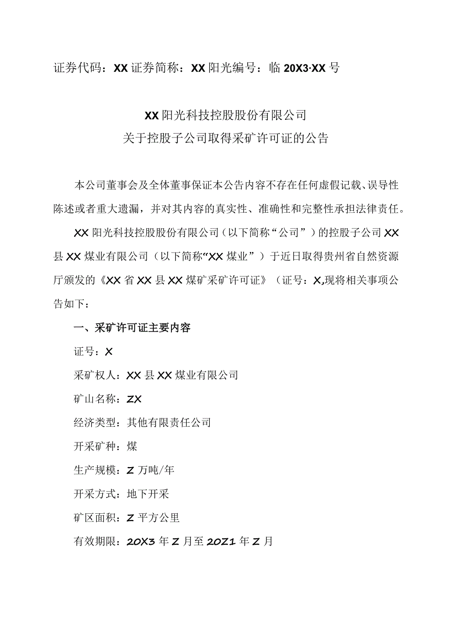 XX阳光科技控股股份有限公司关于控股子公司取得采矿许可证的公告.docx_第1页