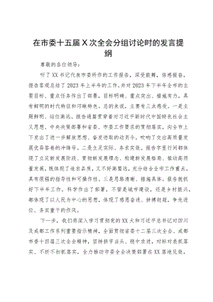 在市委十五届X次全会分组讨论时的发言提纲.docx