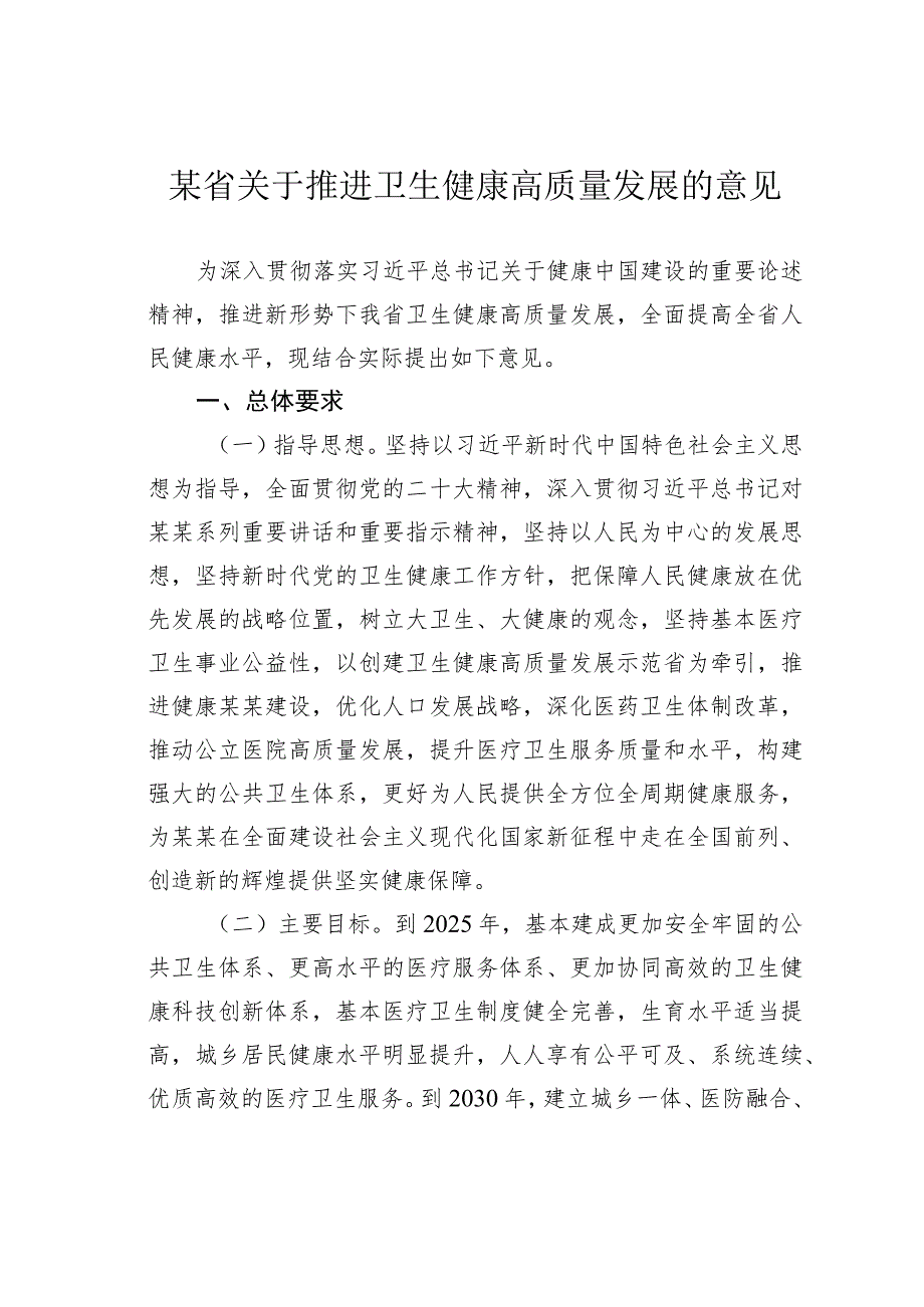 某省关于推进卫生健康高质量发展的意见.docx_第1页