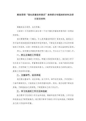 2023解放思想“强化质量效率意识”案例研讨专题剖析材料及研讨发言材料10篇(最新精选).docx