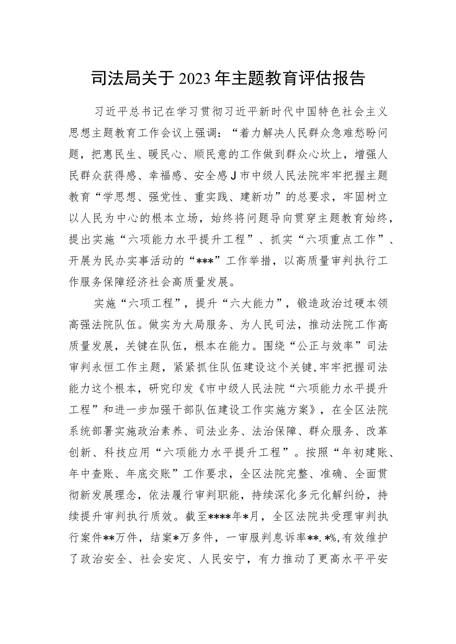 司法局关于2023年开展主题教育评估报告.docx_第1页