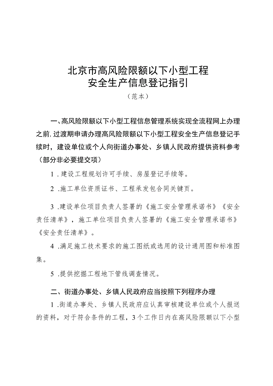 北京市高风险限额以下小型工程安全生产信息登记指引、登记表、施工安全检查记录表、小型工程判定标准.docx_第2页