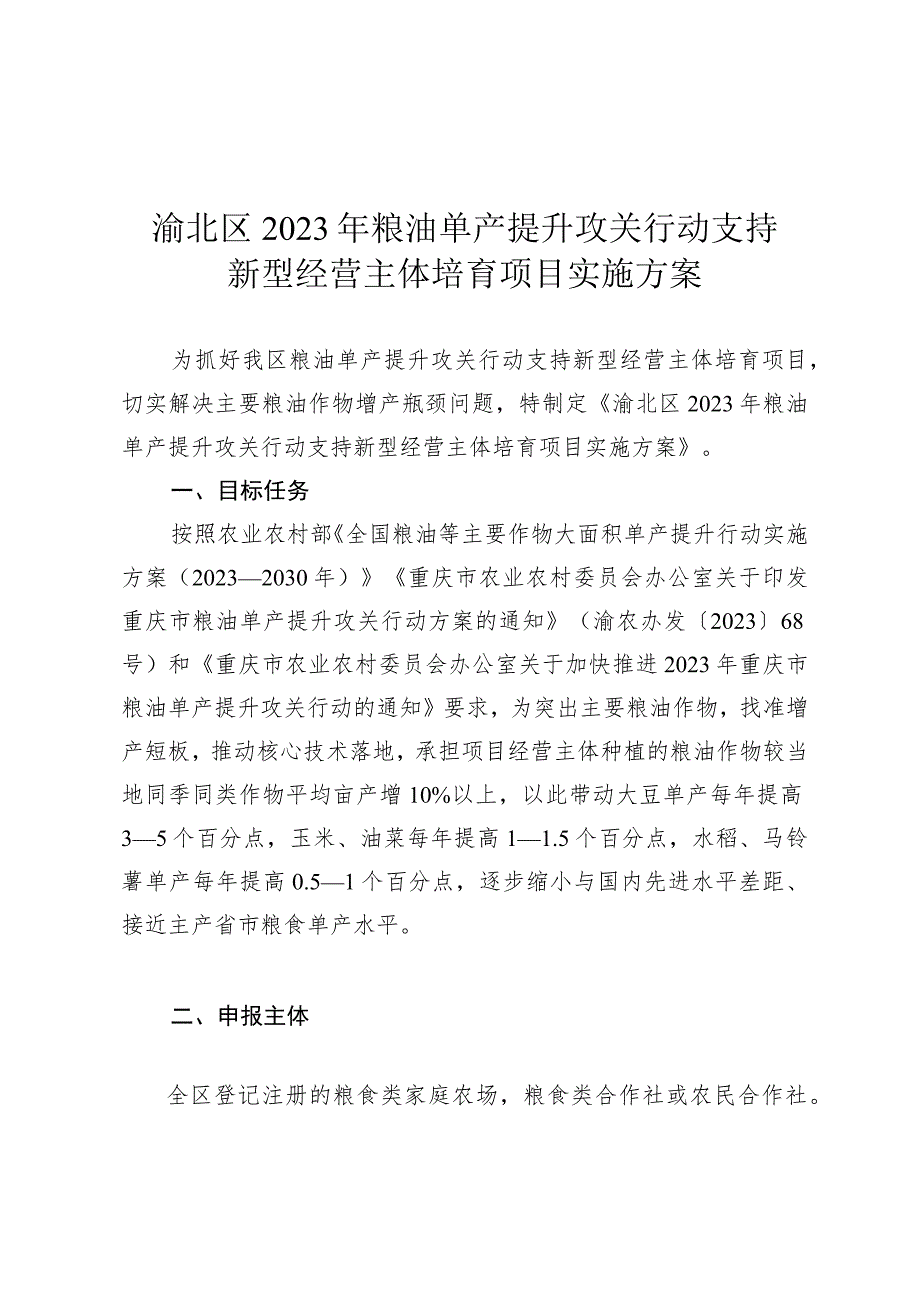 渝北区2023年粮油单产提升攻关行动支持新型经营主体培育项目实施方案.docx_第1页