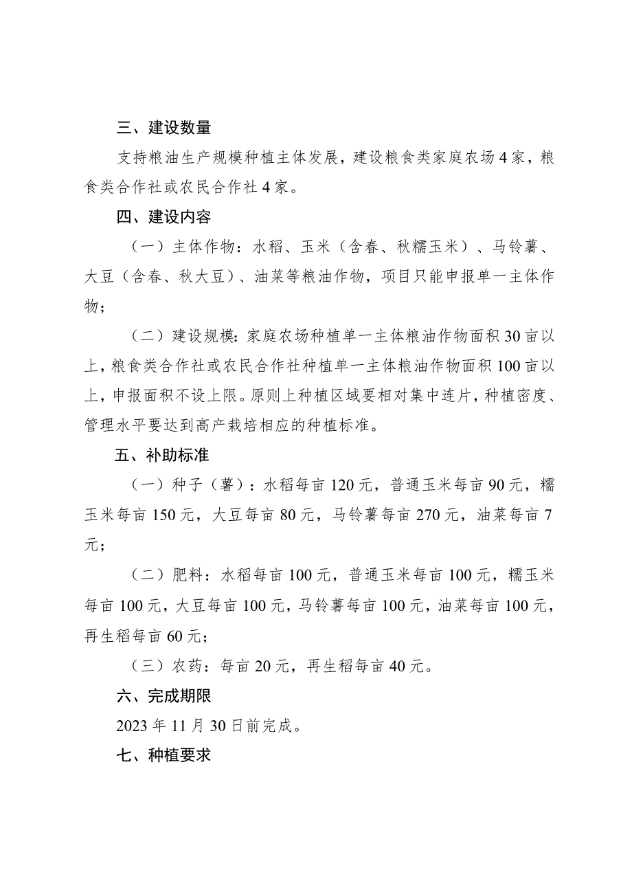 渝北区2023年粮油单产提升攻关行动支持新型经营主体培育项目实施方案.docx_第2页