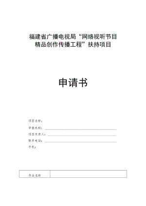 福建省广播电视局“网络视听节目精品创作传播工程”扶持项目申请书.docx