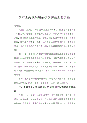 在市工商联某届某次执委会上的讲话.docx