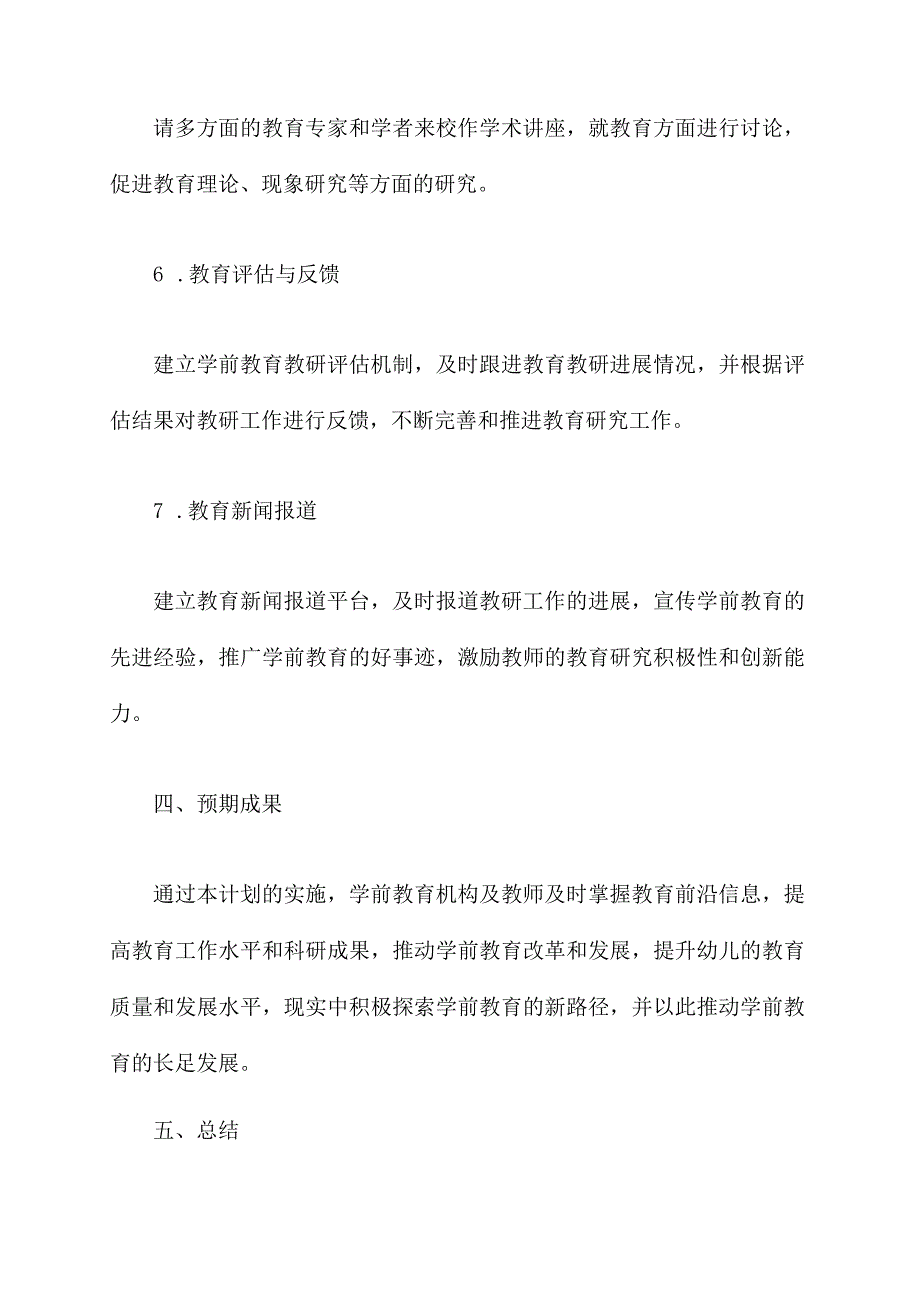 学前教研联盟工作计划.docx_第3页