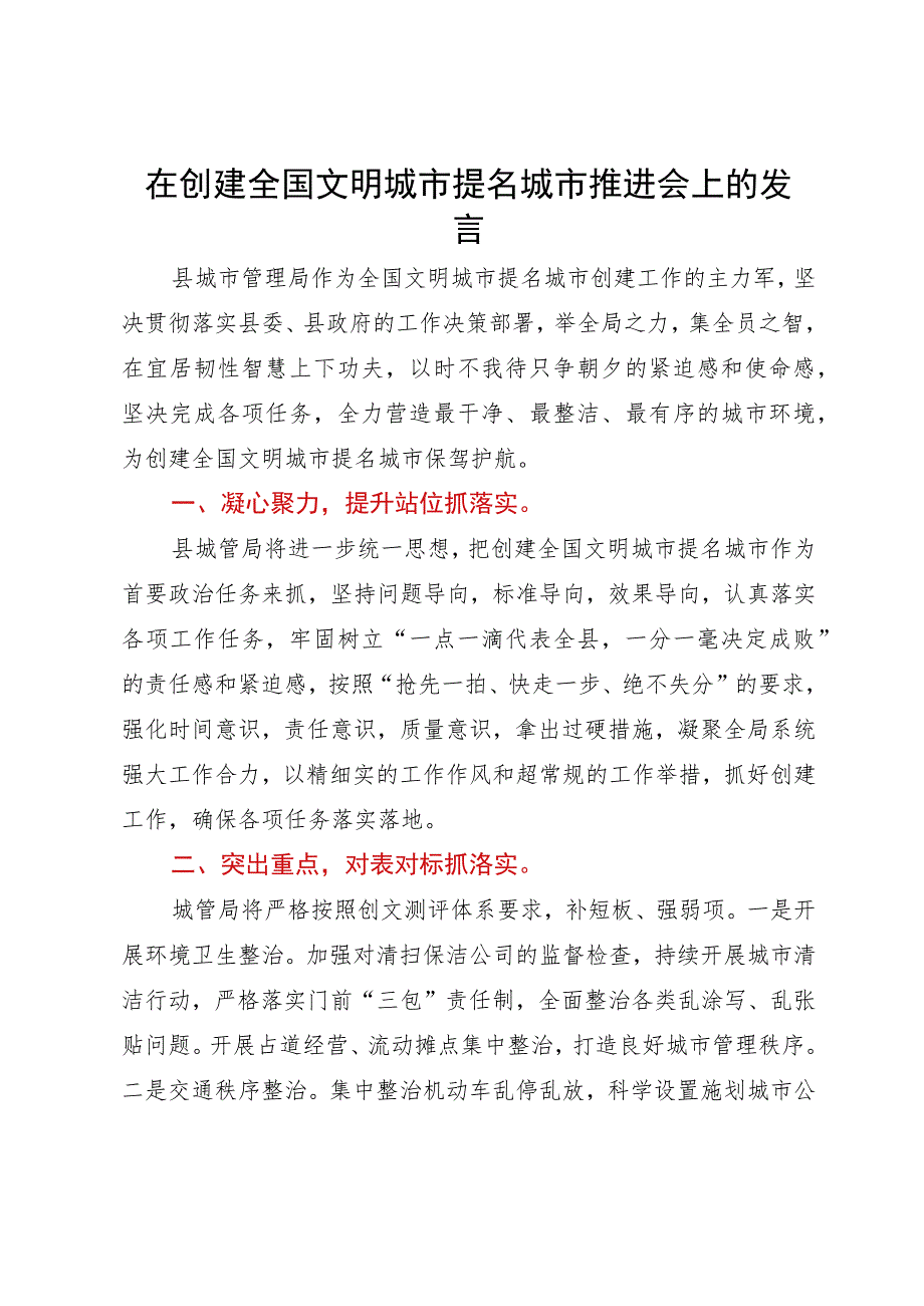 在创建全国文明城市提名城市推进会上的发言.docx_第1页