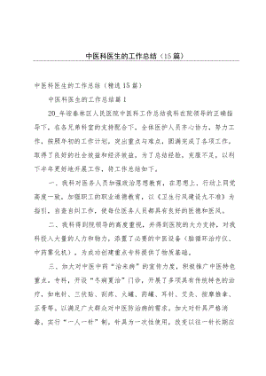 中医科医生的工作总结（15篇）.docx