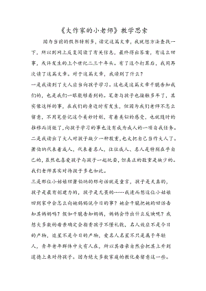 《大作家的小老师》教学思考.docx