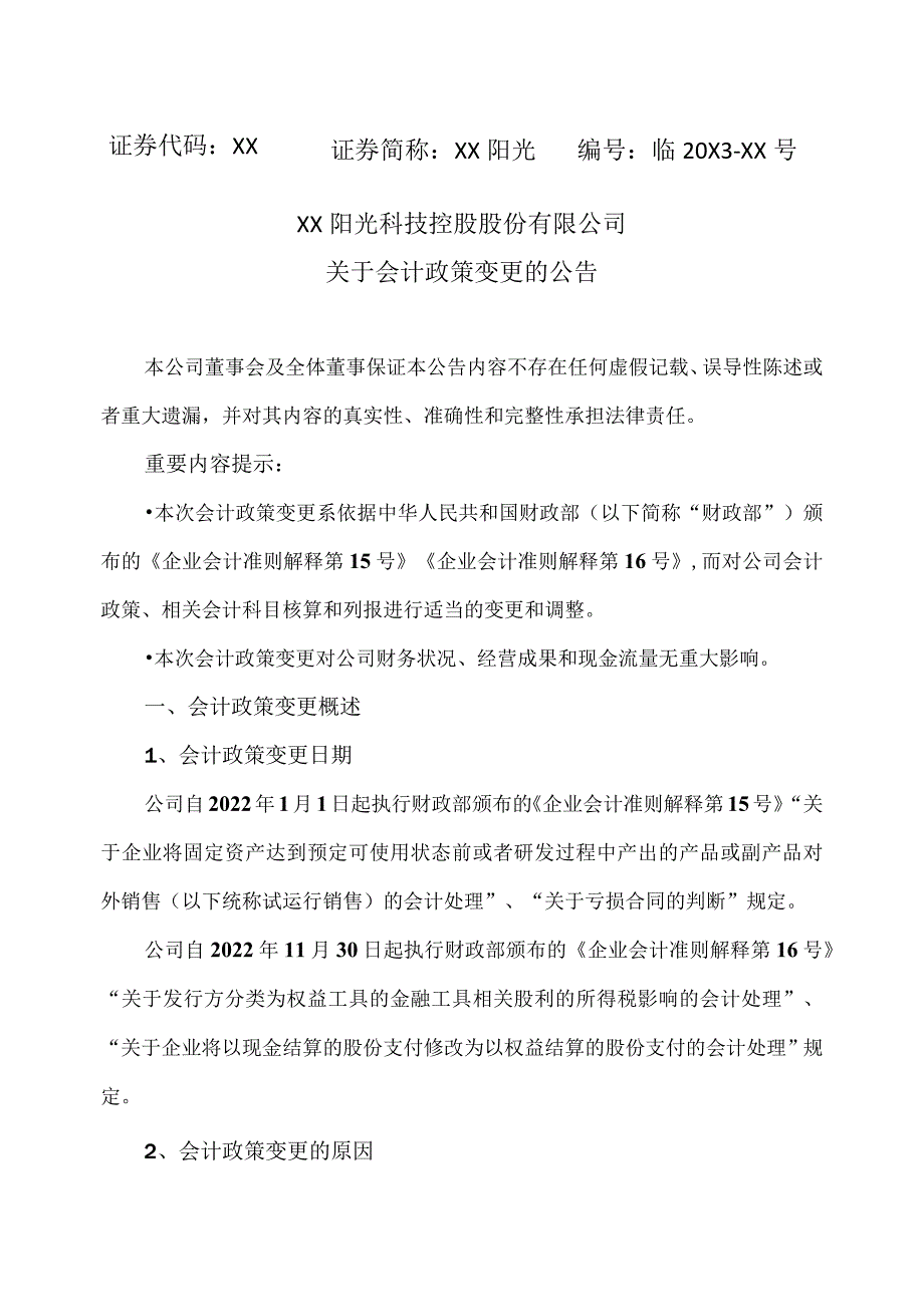 XX阳光科技控股股份有限公司关于会计政策变更的公告(2023年).docx_第1页