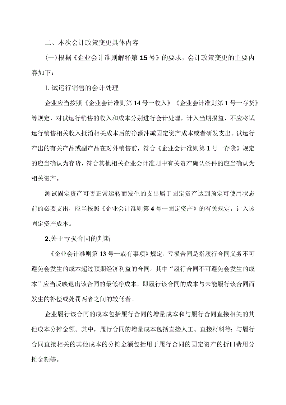 XX阳光科技控股股份有限公司关于会计政策变更的公告(2023年).docx_第3页