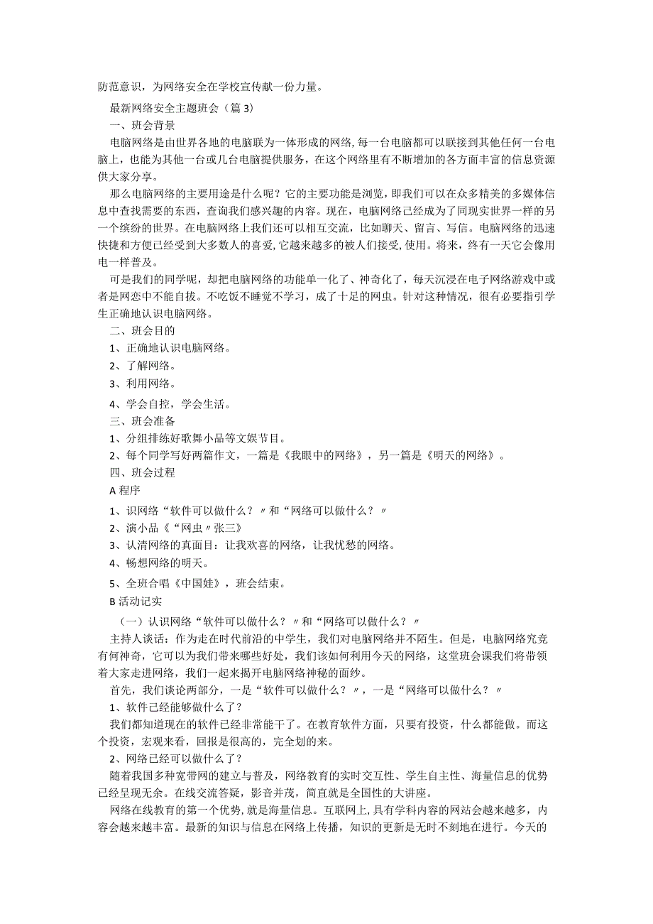 最新网络安全主题班会5篇.docx_第3页