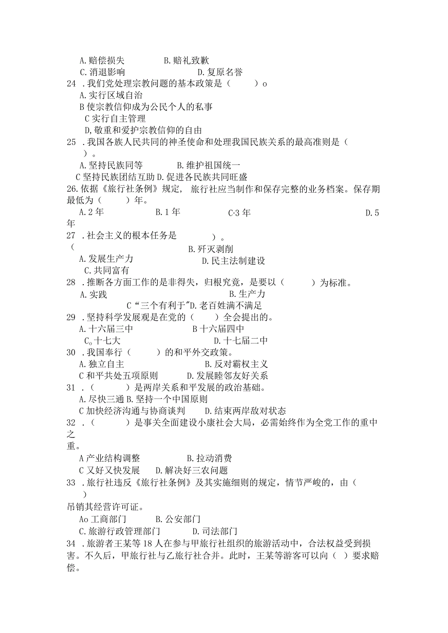 《导游法规知识》模拟试题.docx_第3页