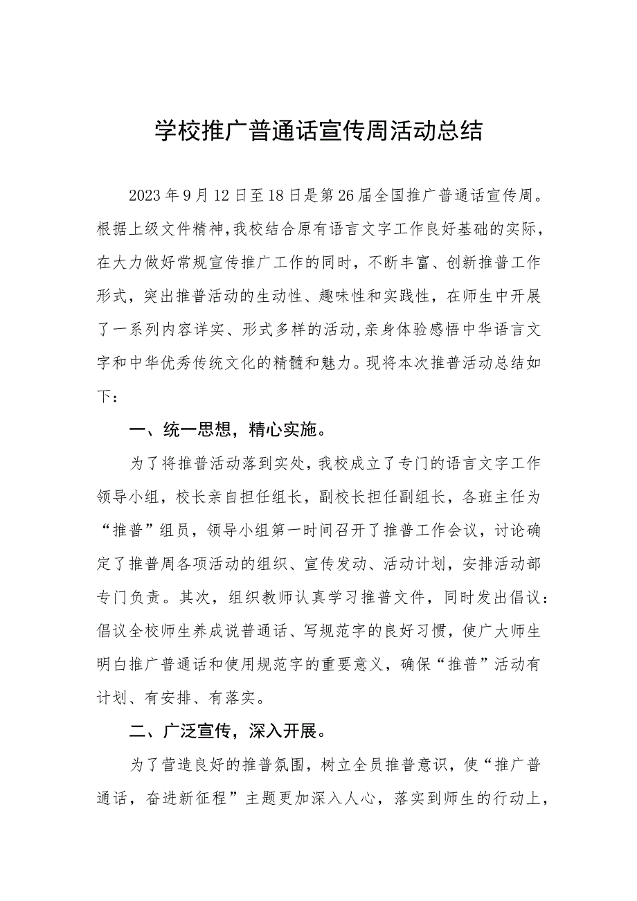 (四篇)2023年中学第26届全国推普周活动总结报告.docx_第1页