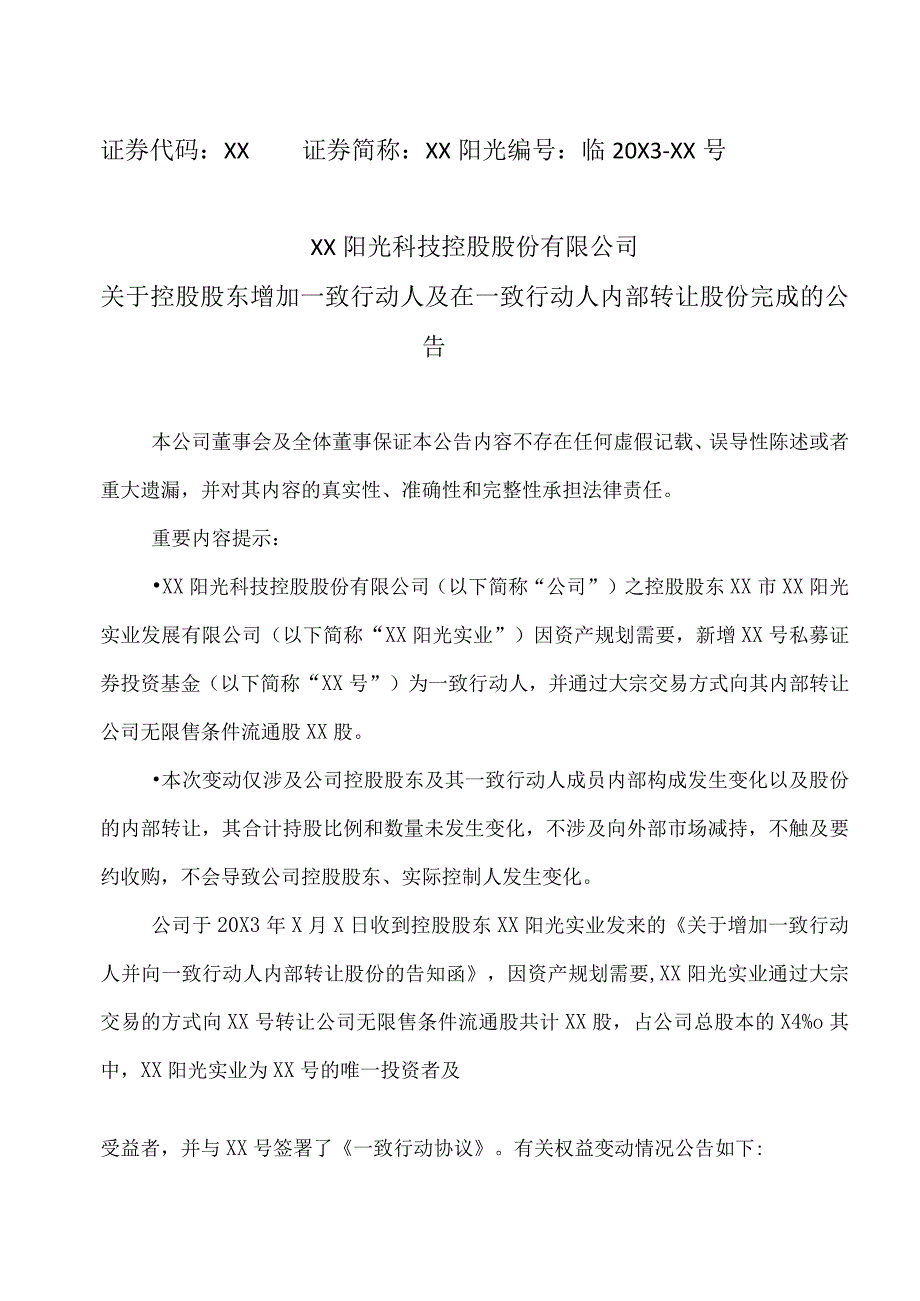 XX阳光科技控股股份有限公司关于控股股东增加一致行动人及在一致行动人内部转让股份完成的公告.docx_第1页