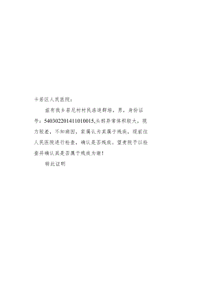 残疾检查证明.docx