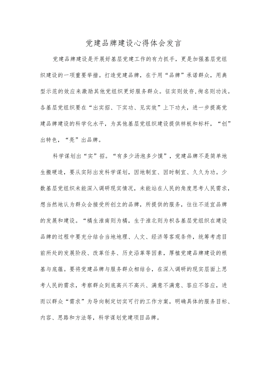 党建品牌建设心得体会发言.docx_第1页