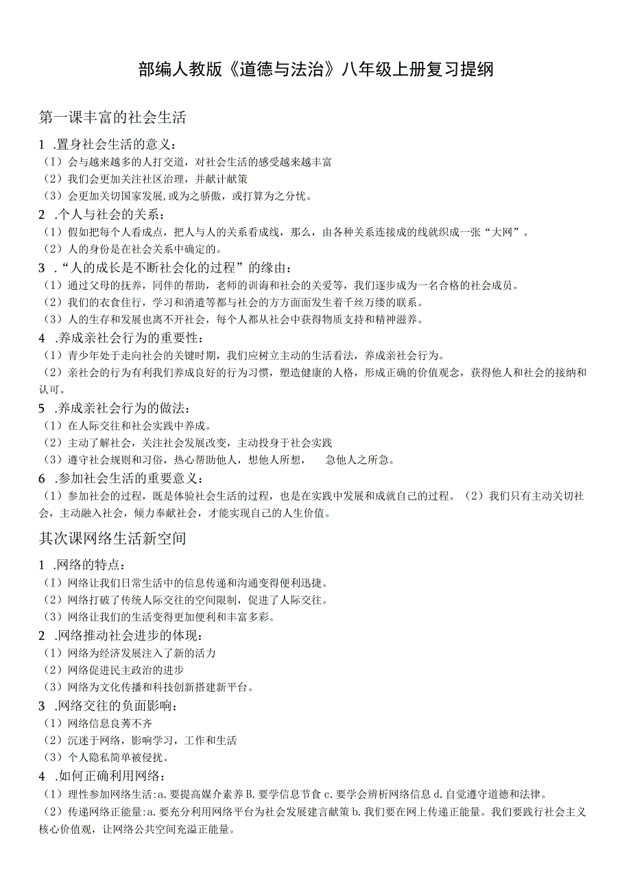《道德与法治》八年级上册复习提纲.docx_第1页