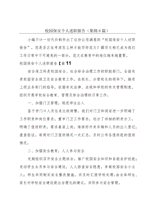 校园保安个人述职报告(集锦8篇).docx