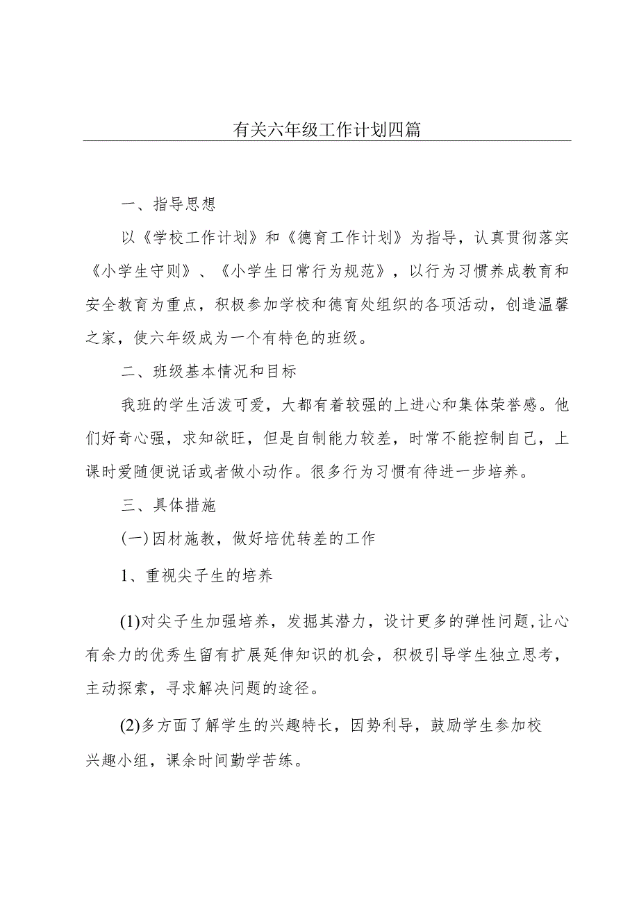 有关六年级工作计划四篇.docx_第1页