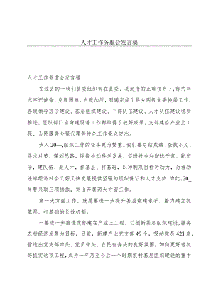 人才工作务虚会发言稿.docx