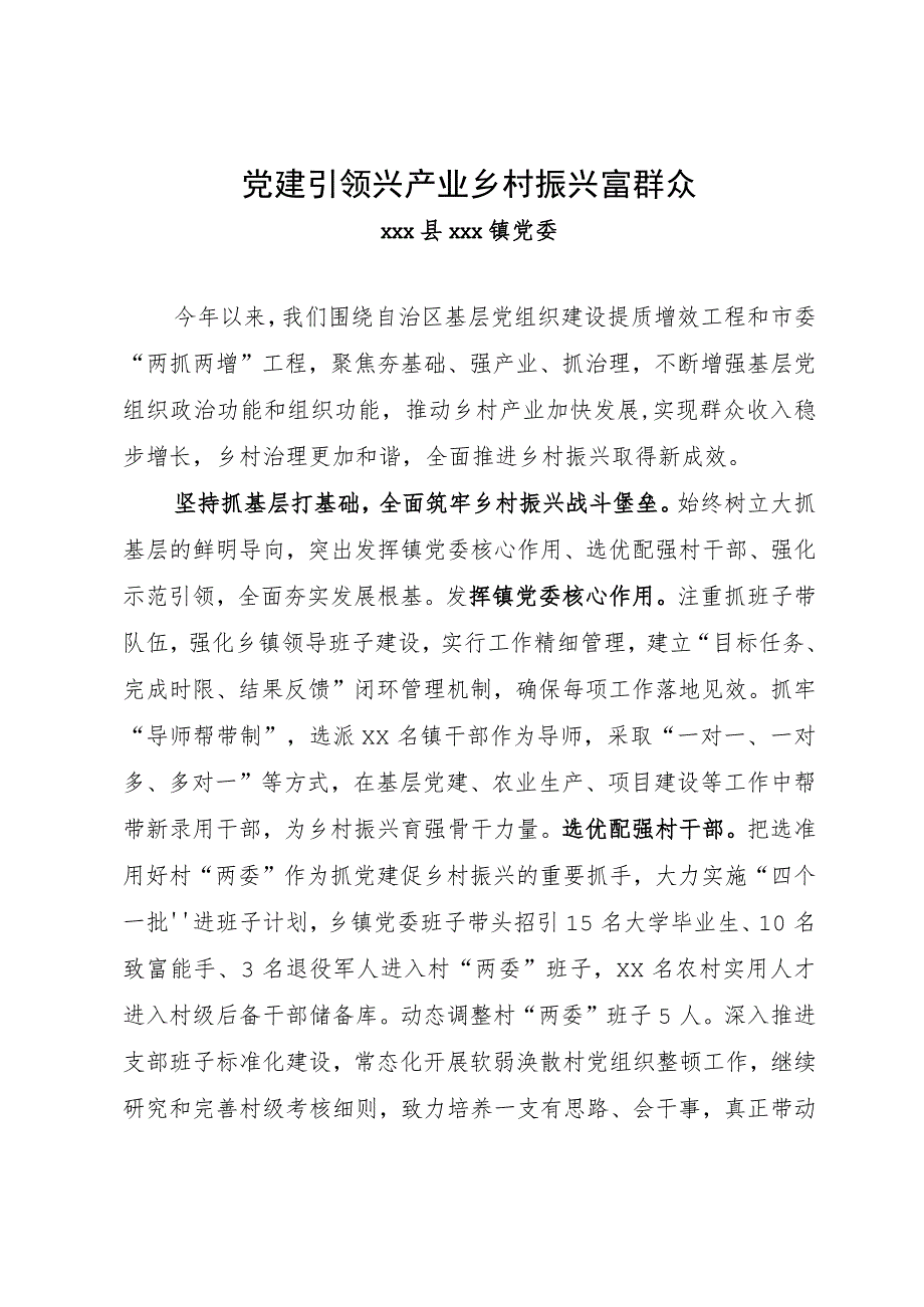 党建引领兴产业 乡村振兴富群众.docx_第1页