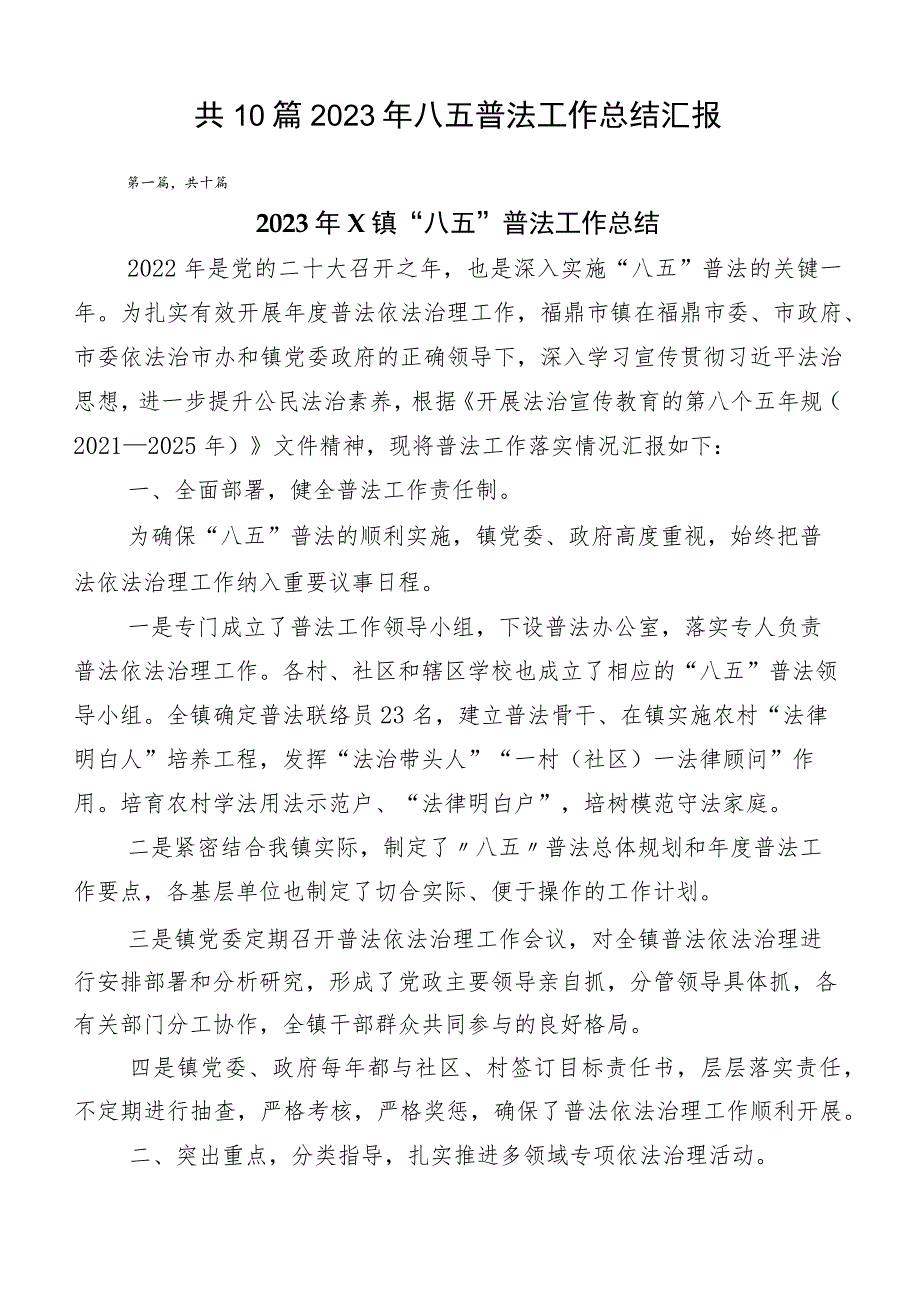 共10篇2023年八五普法工作总结汇报.docx_第1页