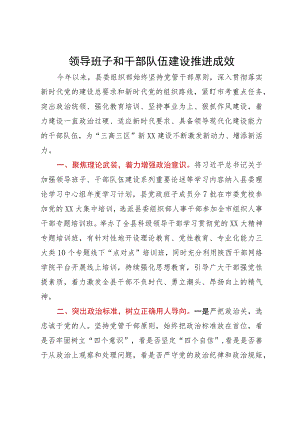 某县委关于领导班子和干部队伍建设推进情况汇报.docx