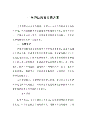 初中劳动教育实施方案(十一篇).docx