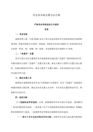 河北省各地安置办法合集（2023年）.docx