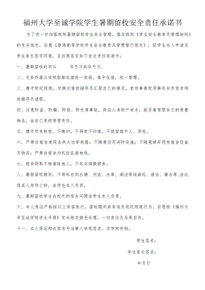 福州大学至诚学院学生暑期留校安全责任承诺书.docx