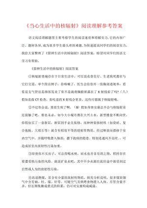 《当心生活中的核辐射》阅读理解参考答案.docx