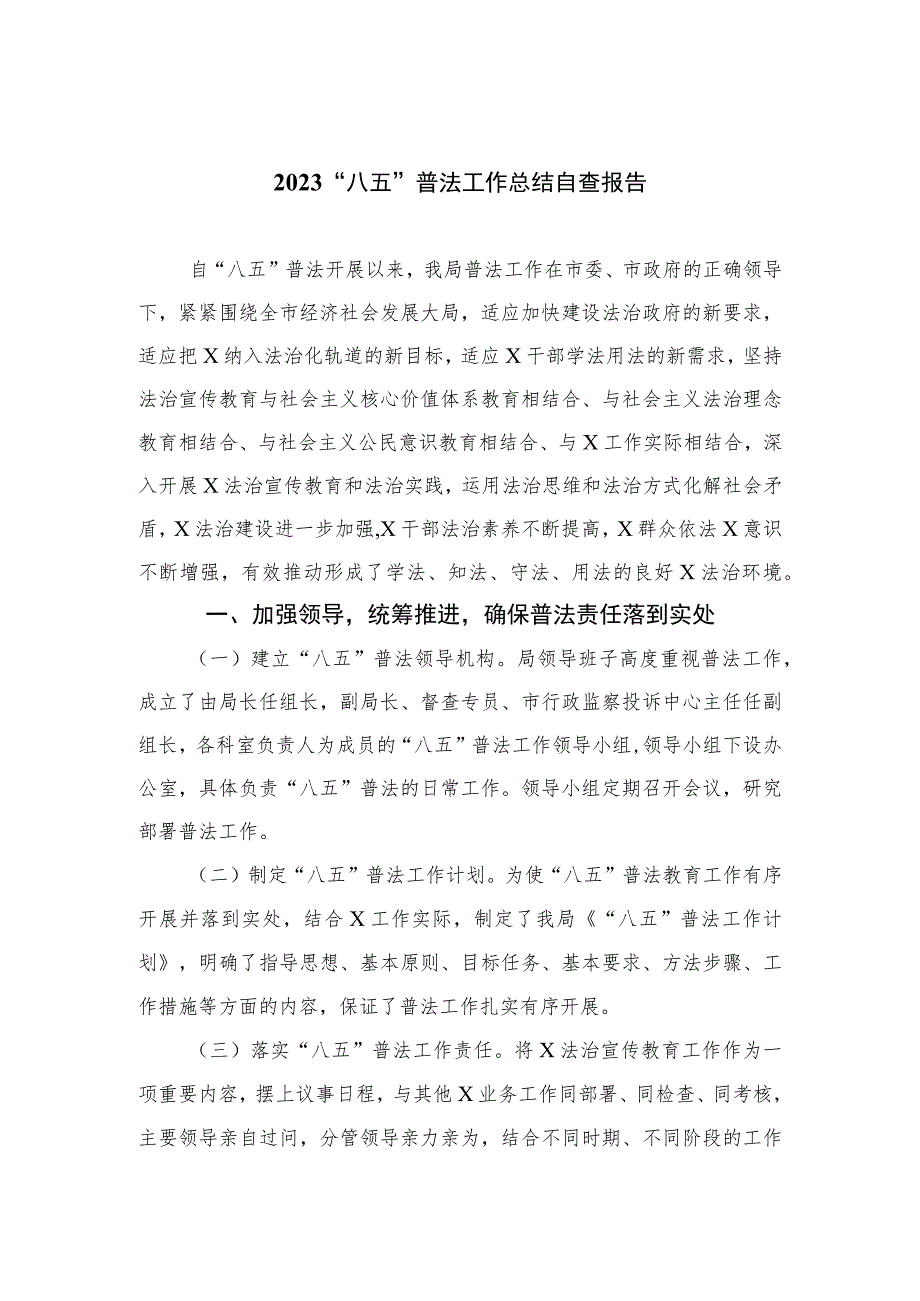 2023“八五”普法工作总结自查报告精选（共八篇）.docx_第1页