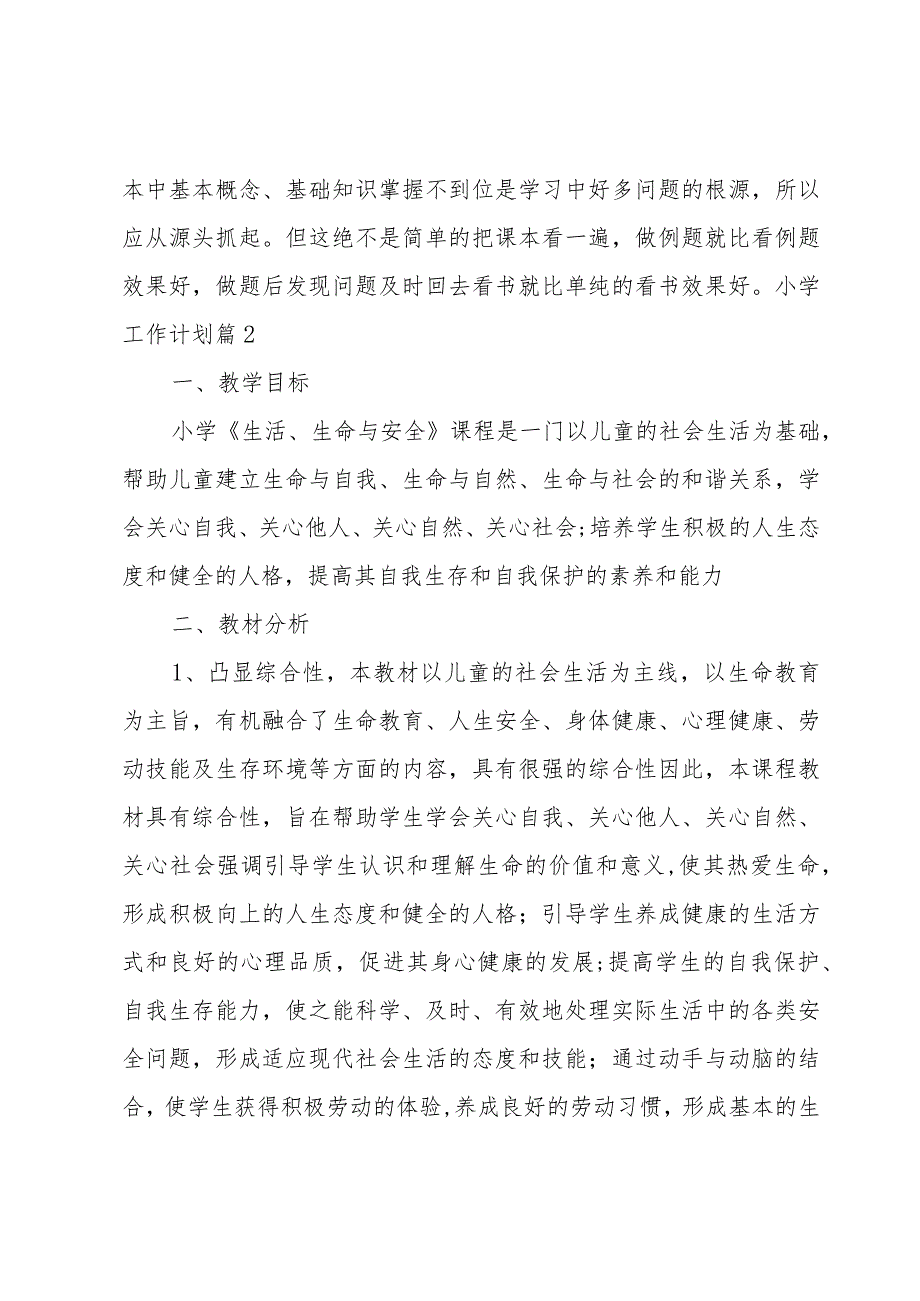 小学工作计划模板汇总8篇.docx_第2页