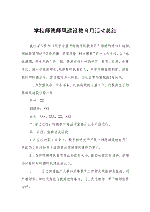 实验学校“师德建设月”活动总结报告十三篇.docx