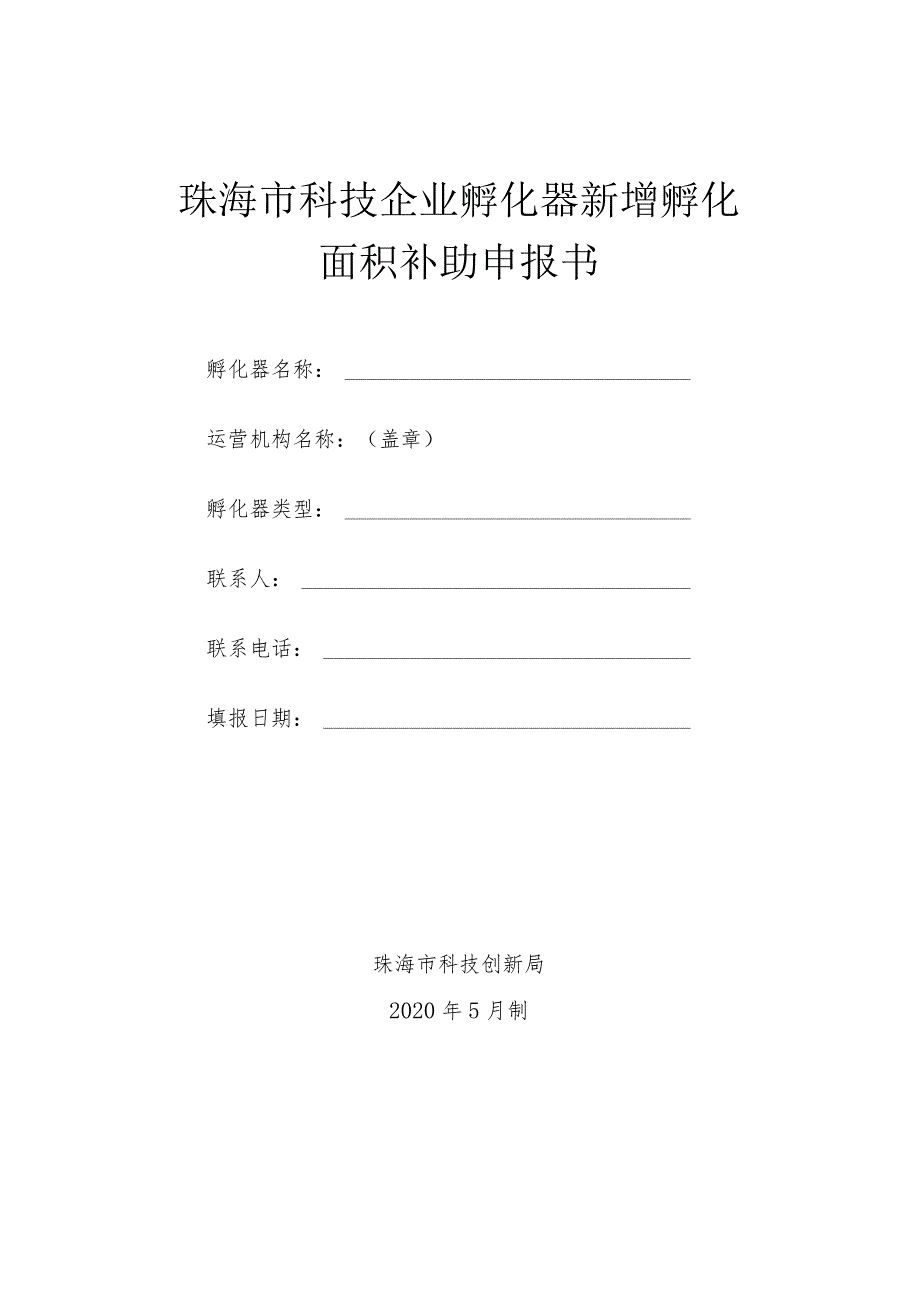 珠海市科技企业孵化器新增孵化面积补助申报书.docx_第1页