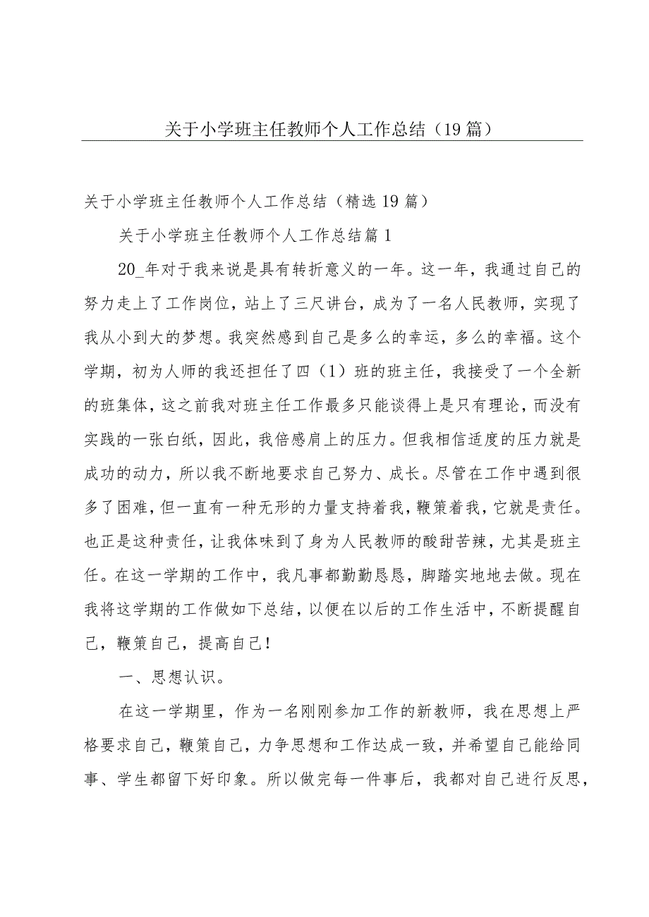 关于小学班主任教师个人工作总结（19篇）.docx_第1页