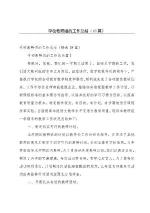 学校教研组的工作总结（18篇）.docx