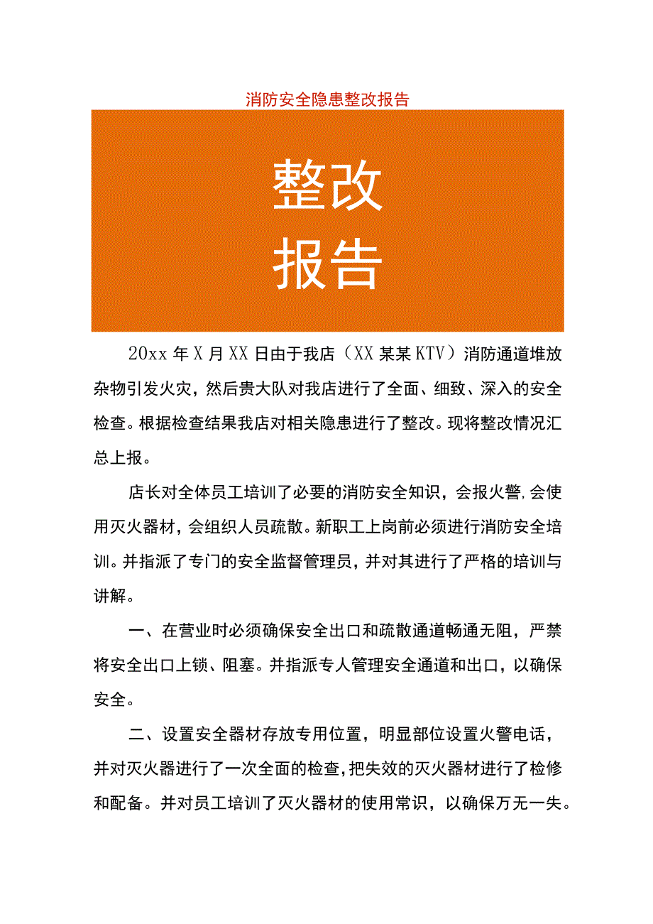 消防安全隐患整改报告.docx_第1页