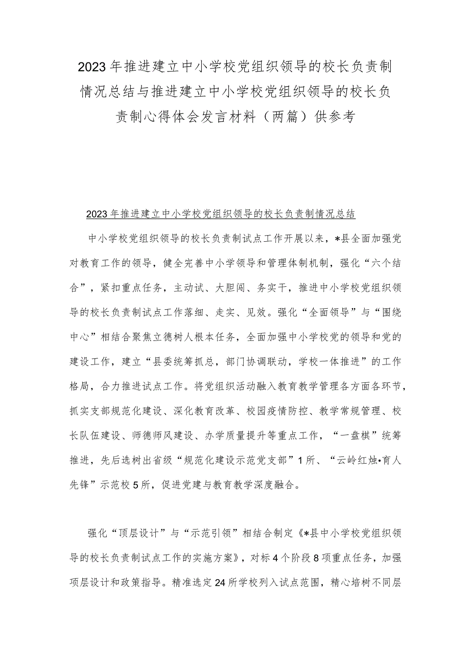 2023年推进建立中小学校党组织领导的校长负责制情况总结与推进建立中小学校党组织领导的校长负责制心得体会发言材料（两篇）供参考.docx_第1页