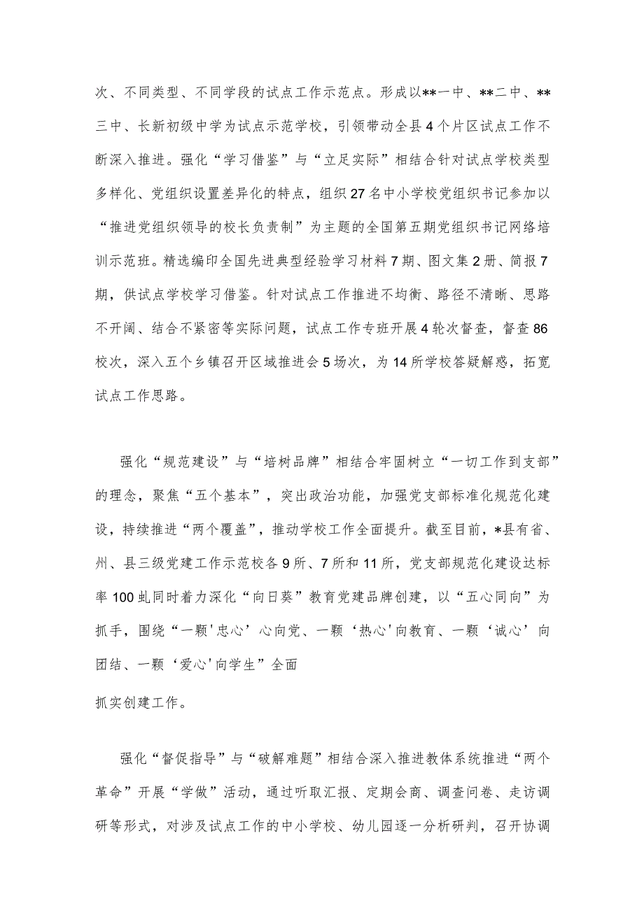 2023年推进建立中小学校党组织领导的校长负责制情况总结与推进建立中小学校党组织领导的校长负责制心得体会发言材料（两篇）供参考.docx_第2页