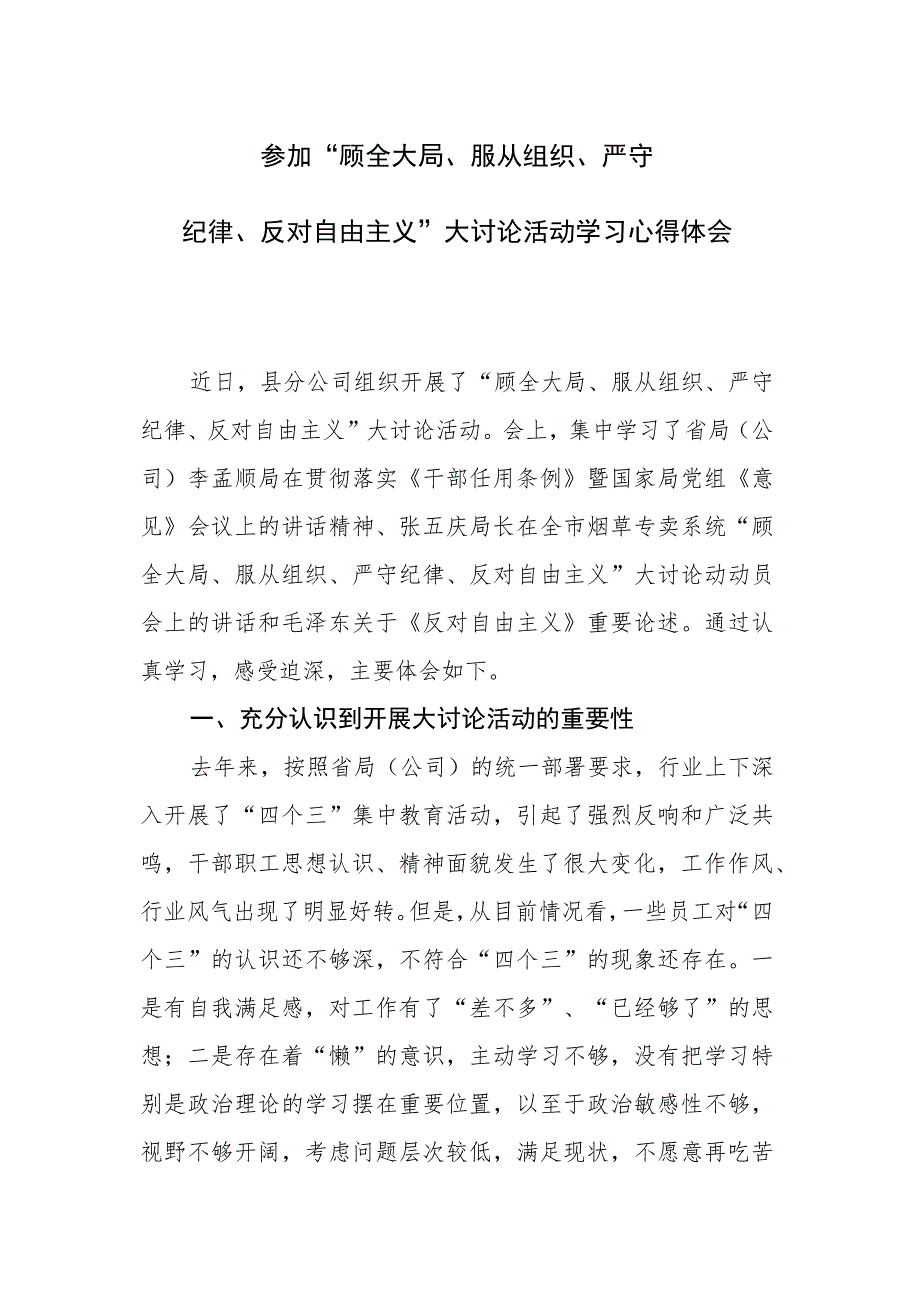 “顾全大局、服从组织、严守纪律、反对自由主义大讨论活动心得体.docx_第1页