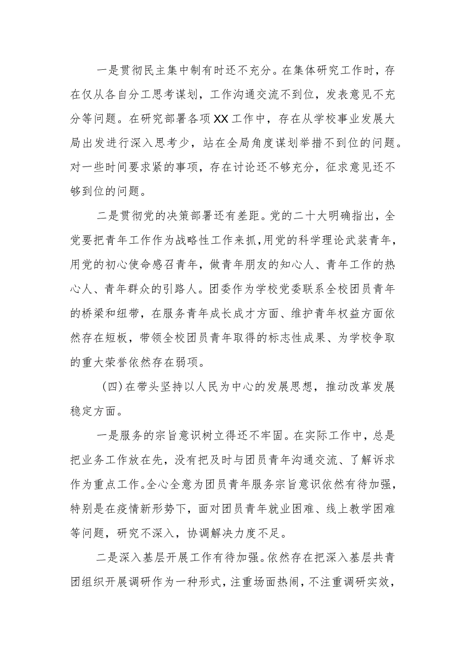 校团委班子在专题民主生活会领导班子检视剖析材料.docx_第3页