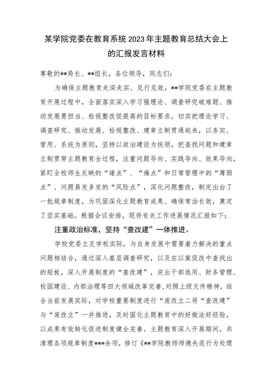 某学院党委在教育系统2023年主题教育总结大会上的汇报发言材料.docx_第1页