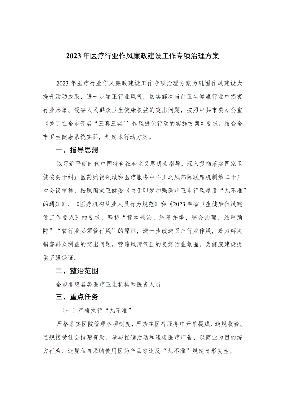 2023年医疗行业作风廉政建设工作专项治理方案范文精选(10篇).docx_第1页