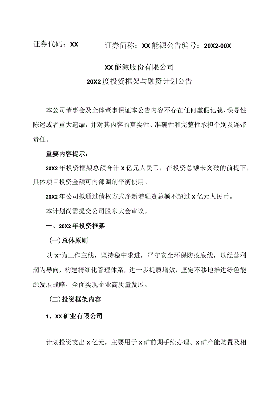 XX能源股份有限公司20X2度投资框架与融资计划公告.docx_第1页