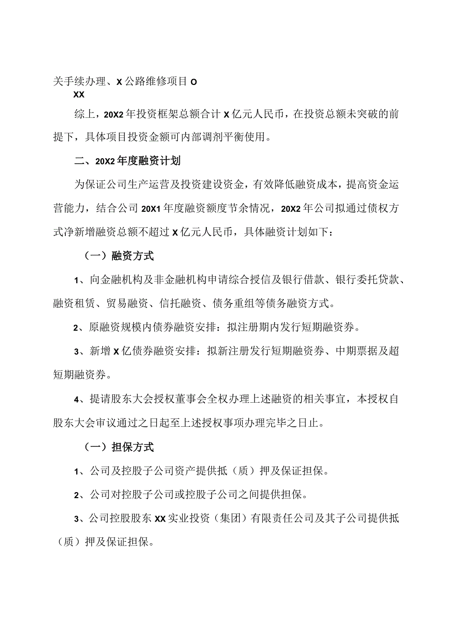 XX能源股份有限公司20X2度投资框架与融资计划公告.docx_第2页