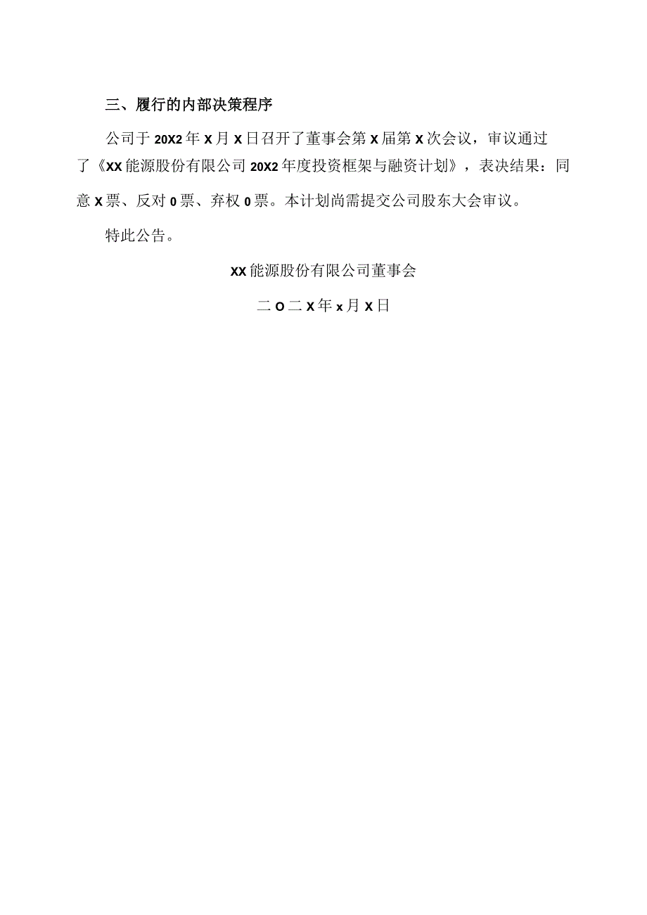 XX能源股份有限公司20X2度投资框架与融资计划公告.docx_第3页