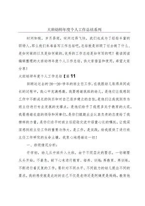 大班幼师年度个人工作总结系列.docx